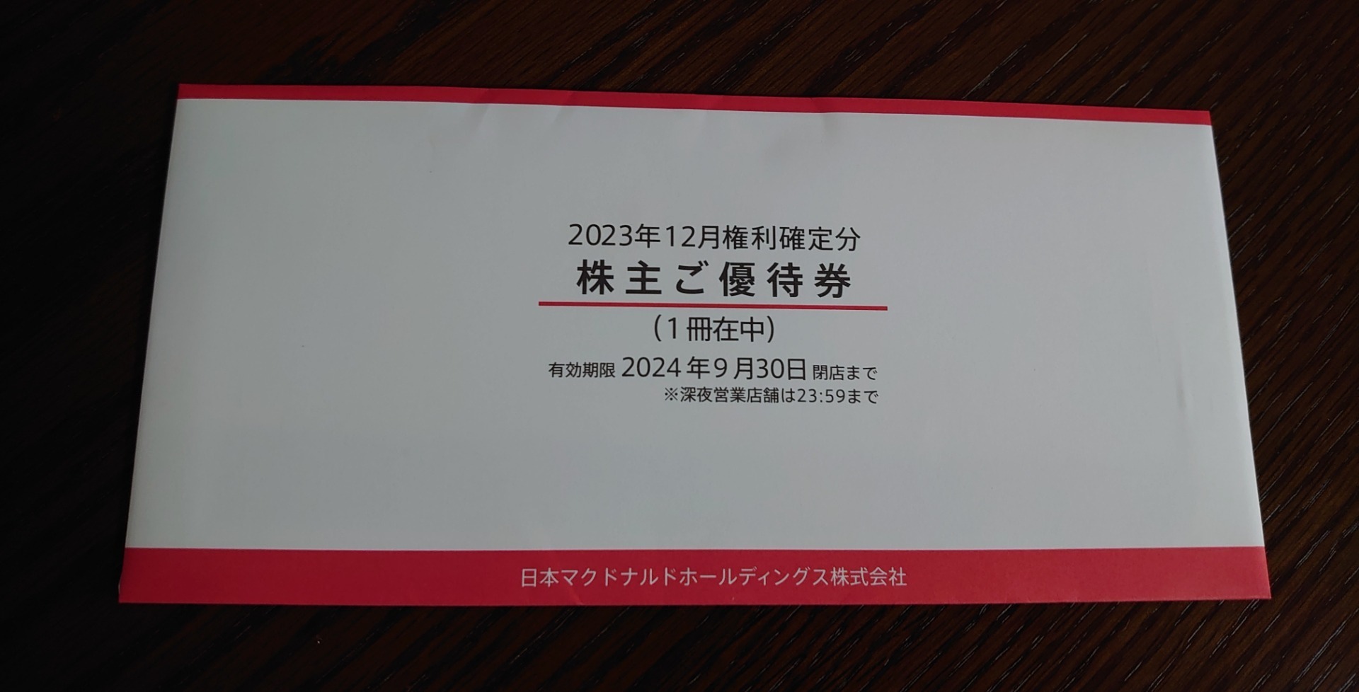 マクドナルド株主優待券 ３冊 古めかしい 有効期限 2024年9月30日まで